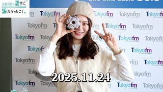 山崎怜奈の誰かに話したかったこと。 2025.11.24