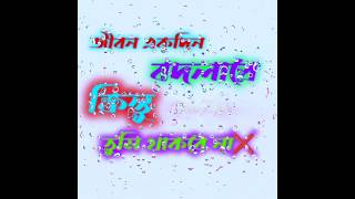 tumi thakbe na😰 Bengali shayari bangla shayari#bangla_shayari_status #banglashayari