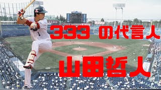 【日職 -- 球員簡介】山田哲人 -- 年僅27就不斷創下日職"史上第一"的男人｜日職史上第一位也是唯一3度333打者