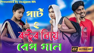 বল্টুর বিয়ে নিয়ে রেপ গান 2 । Boltur biye niye  rap song 2 । Ashidul music company । Ozagaon mn