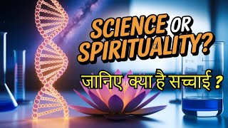 आध्यात्मिकता की वैज्ञानिकता: जांचें क्या है सच्चाई?#science #spirituality #divine #aatma #bestvideo