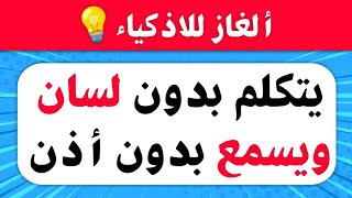 ألغاز صعبة العباقرة وحدهم من يستطيعوا حلها..!🧠 الغاز للاذكياء..!!