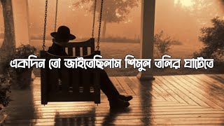 শিমুল তলির ঘাটেতে || Bangla Rap song