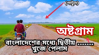 Beautiful Road in Bangladesh | Chalanbil | Patuli,Bhangura,Pabna  |Astragram|Kisargang | Nikoli 2021