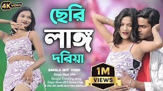 ছেরি লাঙ্গ দরিয়া 🥰 Seri Lang Doriya Vatar Keno Sere Dili Bangla New Hot Video Tik Tok Trending Song