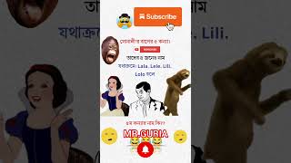 #funny #comedy #jokes #memes #funnyjokes #tranding #youtubeshorts #bengali_quotes #banglamemes