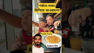 দেখুন কিভাবে শর্বতে লবন মিশিয়ে খাওয়ালো #Shorts #comedy #funny #trending #vibehubshorts