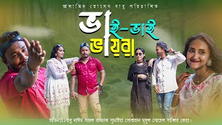 new barishailla bangla Natok l  ভাই ভাই ভায়রা।  Natok 2025  l vai vai vayra notun eid bangla natok