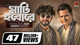 Mati Hobore | মাটি হবোরে | Faisal Bin Asik | Nasim Nayan | Nomon Nmn | Isha Khan Duray | Bangla Song