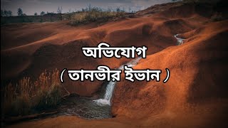অভিযোগ - Avijog (Lyrical Video) | Tanveer Evan | Anytime Anything - MG