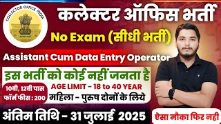 Collector Office Recruitment 2025 | DC Office Bharti 2025 | Govt Jobs July 2025 | New Vacancy 2025