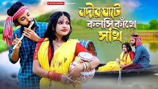 নদীর ঘাটে কলসি কাঁখে সখি | Nodir Ghate Kolshi Kakhe Sokhi | New Bangla folk Song | N star music