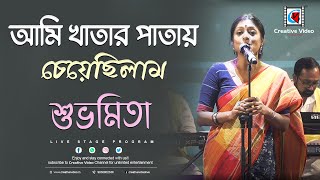 Ami Khatar Patay Cheyechhilam I Asha Bhosle I Bengali Modern Song I Subhamita Live on Concert