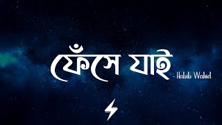 Feshe Jai (Lyrics) | Habib Wahid | Shithi | ফেঁসে যাই | Toofan | Official Lyrics Video