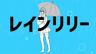 レインリリー／初音ミク