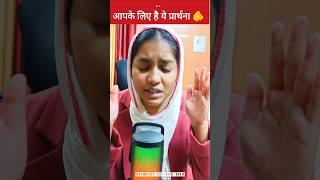 शक्तिशाली प्रार्थना  #yeshumasih #jesus #prayer #bible #pray #power #shorts
