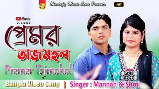 Premer Tajmohol | প্রেমর তাজমহল | Singer Mannan & Sumi | Eid Song | Ancholik song