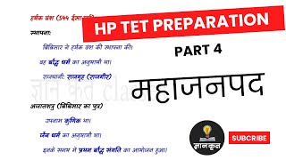 HP TET Arts Preparation - Part 4 (महाजनपद )