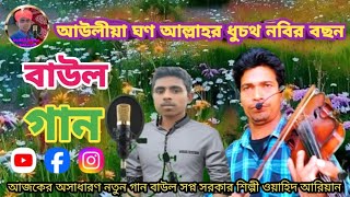 আল্লাহর সবচেয়ে বড় নবির বছন কি? // আউলীয়া ঘণ আল্লাহর ধুচথ নবির বছন