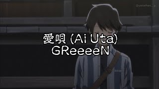 [AMV] 愛唄 (Ai Uta) - GReeeeN | Kanji/Romaji/Lirik Indonesia