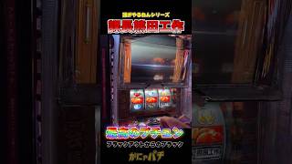 【プチュン】課長熊田工作で絶対に見せたかった演出【誰がやるねんシリーズ】#スロット#熊田工作#プチュン