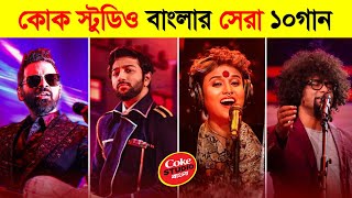 কোক স্টুডিও বাংলার সেরা ১০টি গান 🔥 Top 10 Coke Studio Bangla Song 2025 | Long Distance | MohaJadu