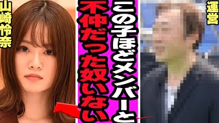 山崎怜奈が明かした乃木坂メンバーとの不仲の真相に驚愕！全く噛み合わなかった朋明、運営が暴露した乃木坂時代の裏事情に騒然！選抜回数ゼロのアイドルが吹っ切れた理由が…【乃木坂46】【アイドル】