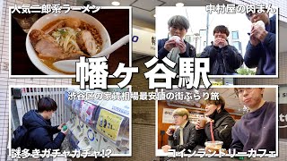 【幡ヶ谷駅】渋谷区の家賃相場最安値の街で三十路男3人ぶらり旅！【食べ歩き】