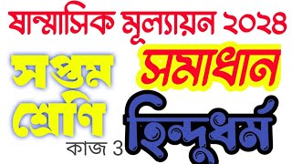 sonmasik mullayon hindu dhormo class 7 Answer #bdpracticeroom