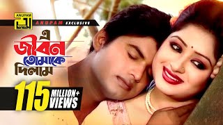 E Jibon Tomake Dilam | এ জীবন তোমাকে দিলাম | Racy & Sagor | Kumar Shanu & Mitali | Music Video