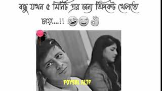 বন্ধু যখন ৫ মিনিটের জন্য ক্রিকেট খেলতে চায়🤣🤣🤣@Foysal.Alif550