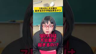 7月5日に大災害が起きるのかを予知出来るヤツw #学校行事 #先生あるある