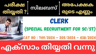 PSC CLERK SPECIAL RECRUITMENT FOR SC / ST EXAM DATE | EXAM SYLLABUS | CAT NO : 749/2024 205/2024