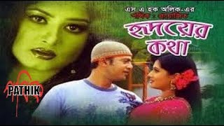 Hridoyer Kotha | হৃদয়ের কথা | Riaz | Purnima | Mousomi | S A Haque Olike | Bangla Movie