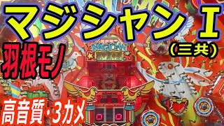 【高音質】マジシャンⅠ（三共)パチンコ レトロ台 羽根モノ