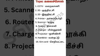🎯Tnpsc group - 4 கலைச்சொற்கள்💯 #tnpsc