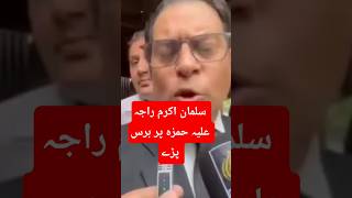 salman akram raja press talk #pti #news #imrankhan #salmanakramraja