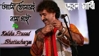 Ami Tomari Naam Gai (Lyrics) || আমি তোমারই নাম গাই || ভুবন মাঝি || Kalikaprasad Bhattacharjee