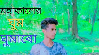 মাটির_একটা_ঘর_বানাবো___মহাকালের_ঘুম_ঘুমাবো___Foysal_Salma___Mohakal_Ar_Ghum_Ghumabo_Bangla_Song