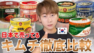 【検証】誰も彼も"本場キムチ"と言ってるので結論出しちゃいます｜一番美味しいのは◯◯キムチ