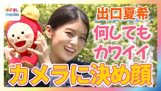出口夏希（22）『ブルーモーメント』での山下智久との共演「すごく勉強になる」何してもカワイイ！カメラに決め顔！林佑香キャスターと同世代トーク【めざましテレビ】