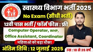 स्वास्थ्य विभाग भर्ती 2025 | Health Department New Vacancy 2025 | 12th Pass Govt Jobs in 2025 | Jobs