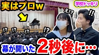 【高校ドッキリ】体育館の幕が開いた瞬間の学生のリアクションが最高すぎる‼️😂ww校歌の練習中にプロのピアニストが演奏したら...【千本桜/ミセス/Mrs. GREEN APPLE/ストリートピアノ】