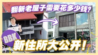 BBK老房子大改造，装修费居然需要几百千？