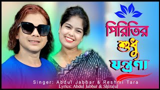 Valobashay pailam jontrona🥲ভালোবাসায় পাইলাম যন্ত্রণা🔥New sad song 🥺 Singer - Abdul Jabbar & Reshmi