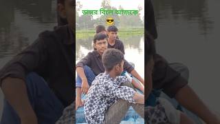 ডাঙ্গর বিলে আজকে বিকাল।#travel #comedyvideos #vairal_video #injoy