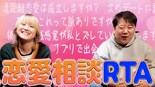 恋愛相談RTA