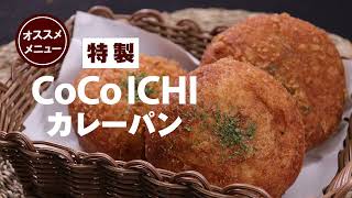 【ココイチ】カレーパンとスパイスパンの専門店！SPICE UP! COCOICHI BAKERY