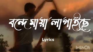 বন্দে মায়া লাগাইছে | Maya Lagaise Lyrics Video (Slowed & Reverb)