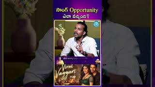 సాంగ్ opportunity ఎలా వచ్చింది? #revanthmaster #choreographer #viralvayyarisong #ytshorts #idream